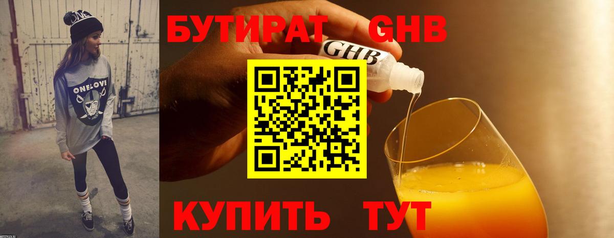 БУТИРАТ жидкий экстази Ейск
